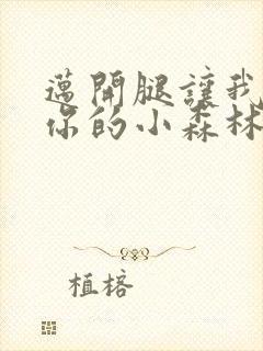 迈开腿让我看下你的小森林