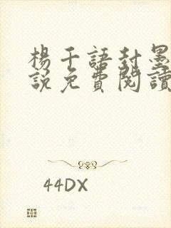 杨千语封墨言小说免费阅读无弹窗