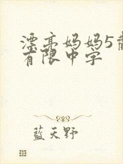 漂亮妈妈5观整有限中字