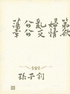 荡公乱妇第69章公交情欲