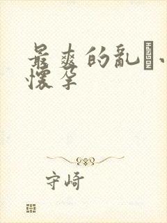 最爽的乱惀小说怀孕