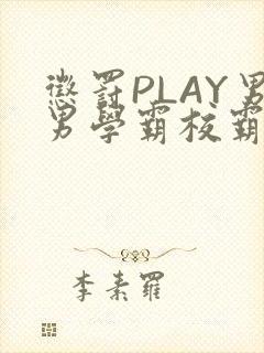 惩罚PLAY男男学霸校霸