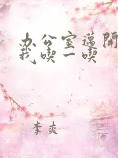 办公室迈开腿让我吃一吃