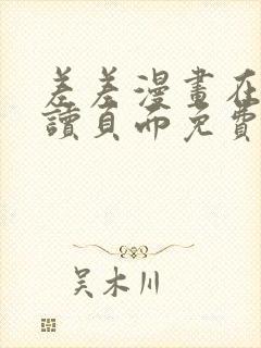 差差漫画在线阅读页面免费土豪