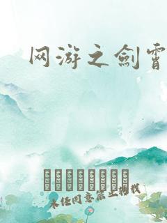 网游之剑霄凌云