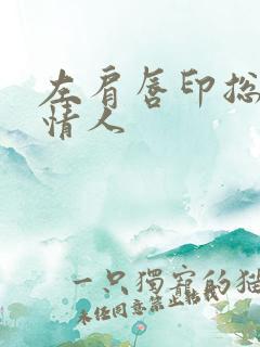 左肩唇印总裁的情人