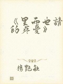 《里面也请好好的疼爱》