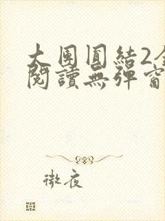大团圆结2全文阅读无弹窗