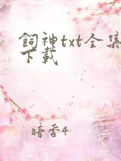 饲神txt全集下载