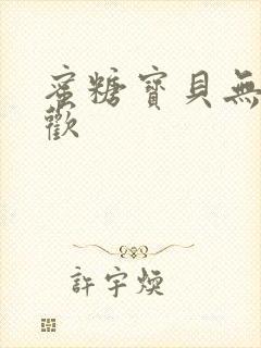 蜜糖宝贝无爱承欢