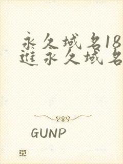 永久域名18勿进永久域名3XCC