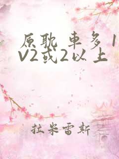 原耽 车多 1V2或2以上