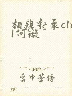 相亲对象c1v1何璇