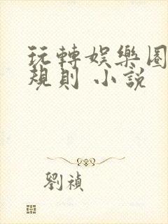 玩转娱乐圈之潜规则 小说