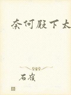 奈何殿下太妖娆