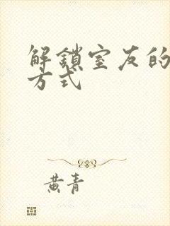 解锁室友的n种方式