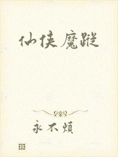 仙侠魔踪