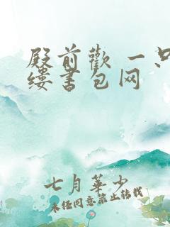 殿前欢 一只繁缕书包网