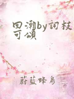 回潮by词枝陈可颂