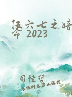 伍六七之暗影宿命 2023