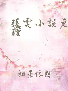 张雯小说免费阅读