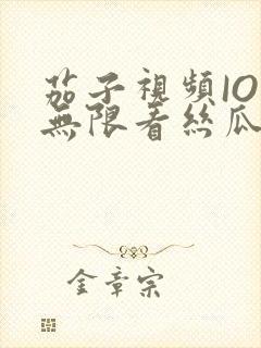 茄子视频IOS无限看丝瓜IOS视频免费下载安装