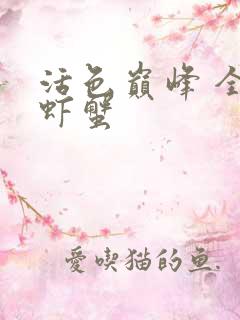 活色巅峰 全市虾蟹