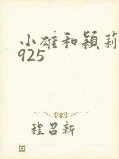 小雄和颖莉1—925