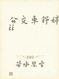 公交车舒婷诗集ii