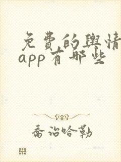 免费的舆情网站app有哪些