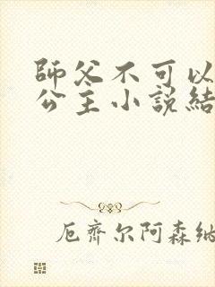 师父不可以灵犀公主小说结局