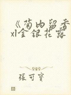 《菊内留香》txl金银花露