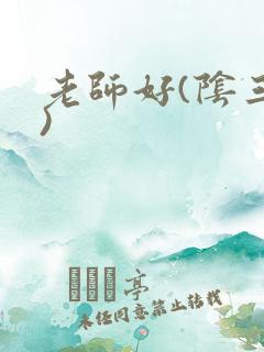 老师好(阴三儿)