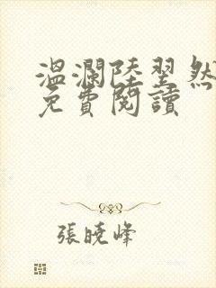 温澜陆翌然全文免费阅读