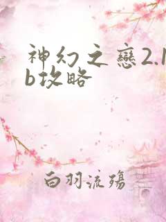 神幻之恋2.1b攻略