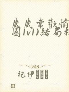 岁岁常欢愉(校园1v1)结局林岁