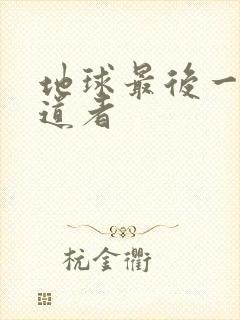 地球最后一个修道者