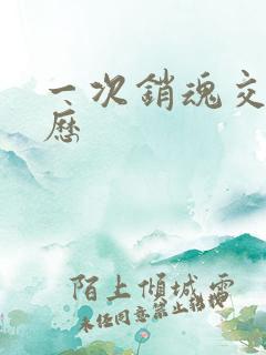 一次销魂交换经历