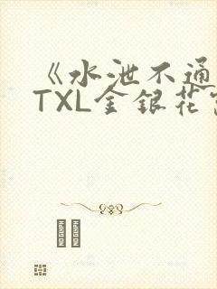 《水泄不通》 TXL金银花露