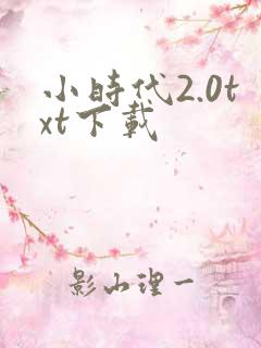 小时代2.0txt下载