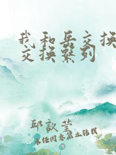 我和岳交换夫妇交换系列