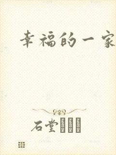 幸福的一家苏婉