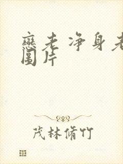 恋老 净身老枪图片