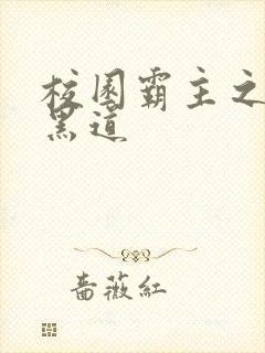 校园霸主之统一黑道