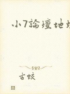 小7论坛地址
