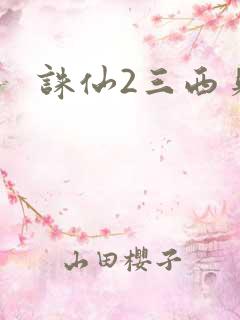 诛仙2三西贝