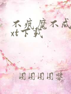 不疯魔不成活txt下载