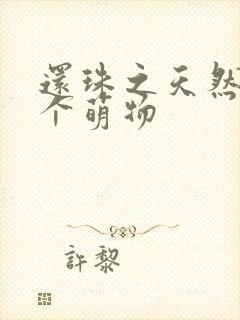 还珠之天然呆是个萌物