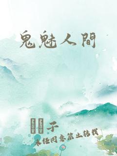 鬼魅人间