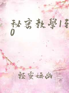 秘密教学1到50